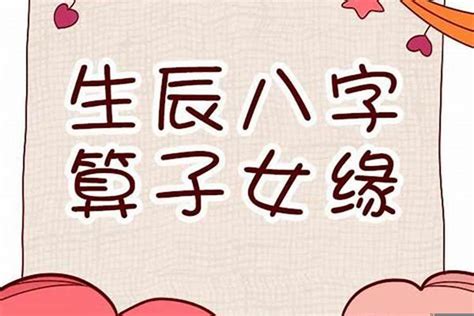 八字子女|八字看子女缘有无子嗣,生辰八字看子女个数和性别